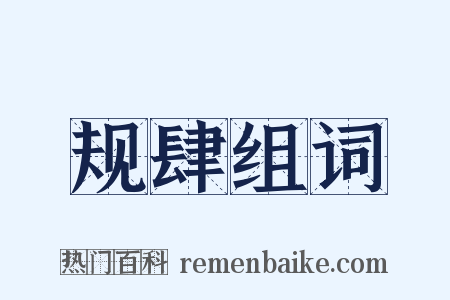 规肆组词是什么意思的图片